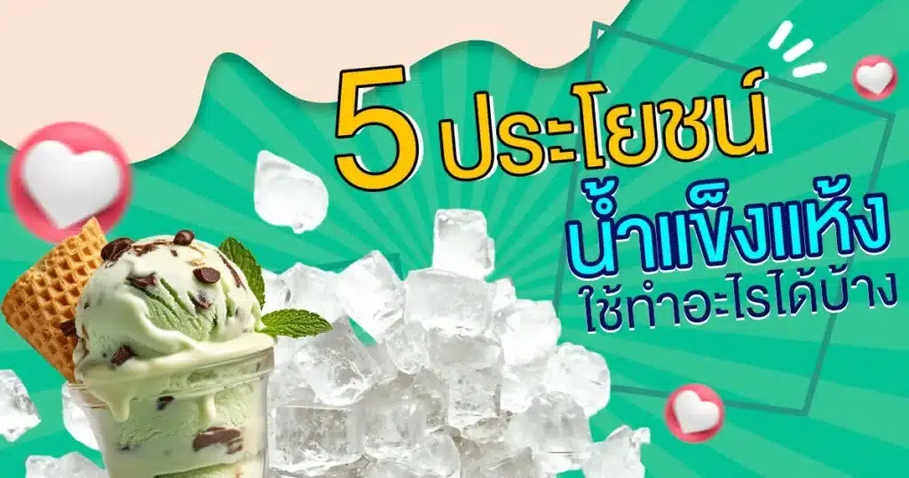 น้ำแข็งแห้ง