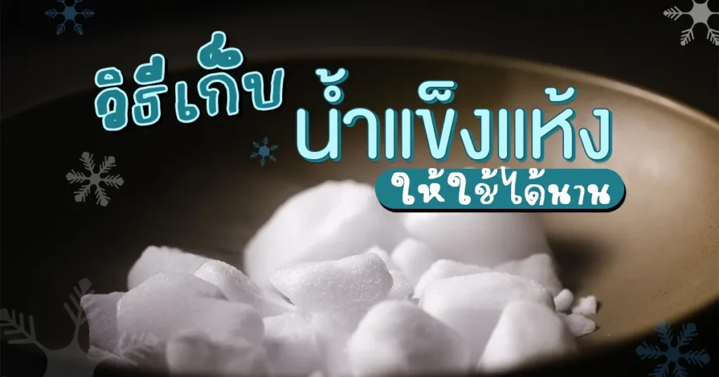 น้ำแข็งแห้ง