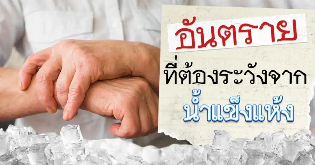 น้ำแข็งแห้ง