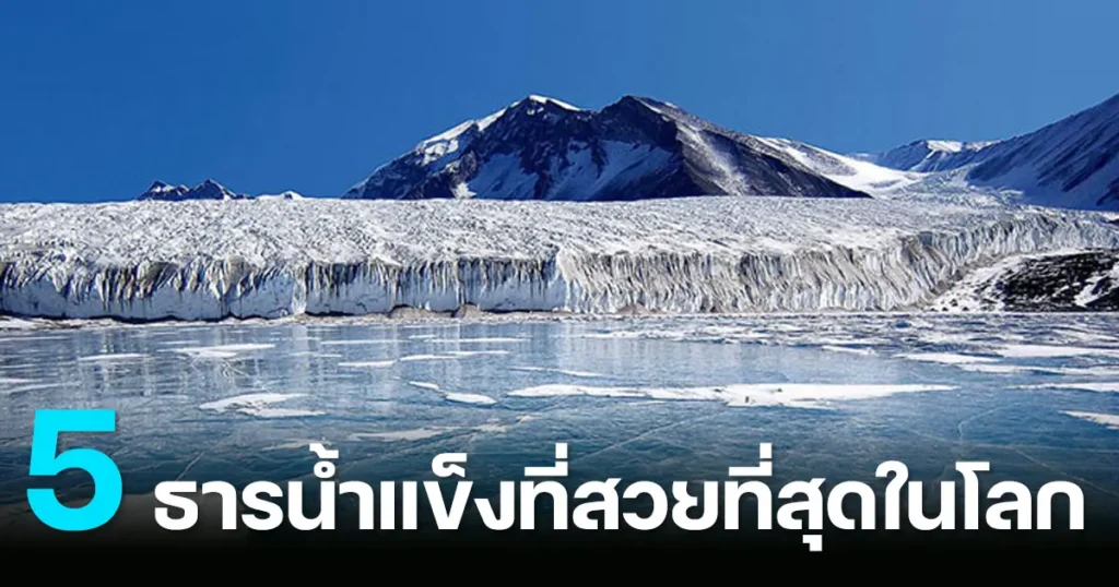 ธารน้ำแข็ง