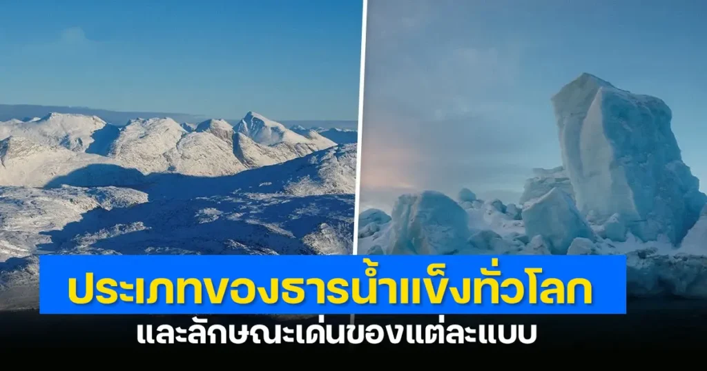 ธารน้ำแข็ง